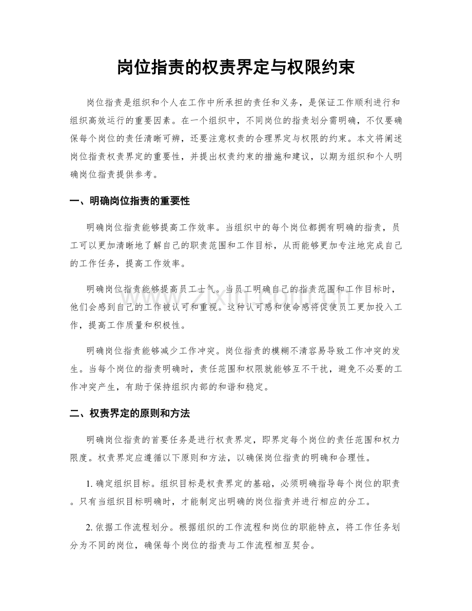 岗位职责的权责界定与权限约束.docx_第1页