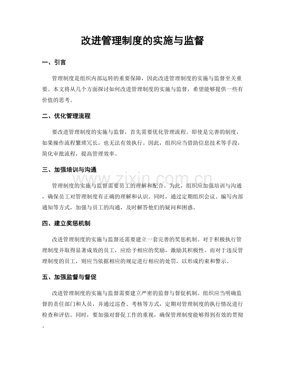 改进管理制度的实施与监督.docx_第1页