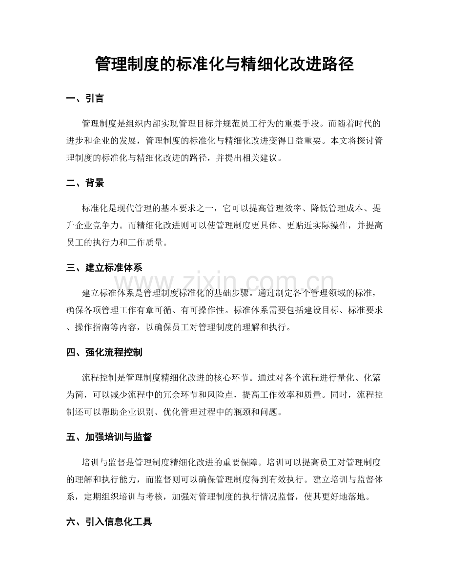 管理制度的标准化与精细化改进路径.docx_第1页