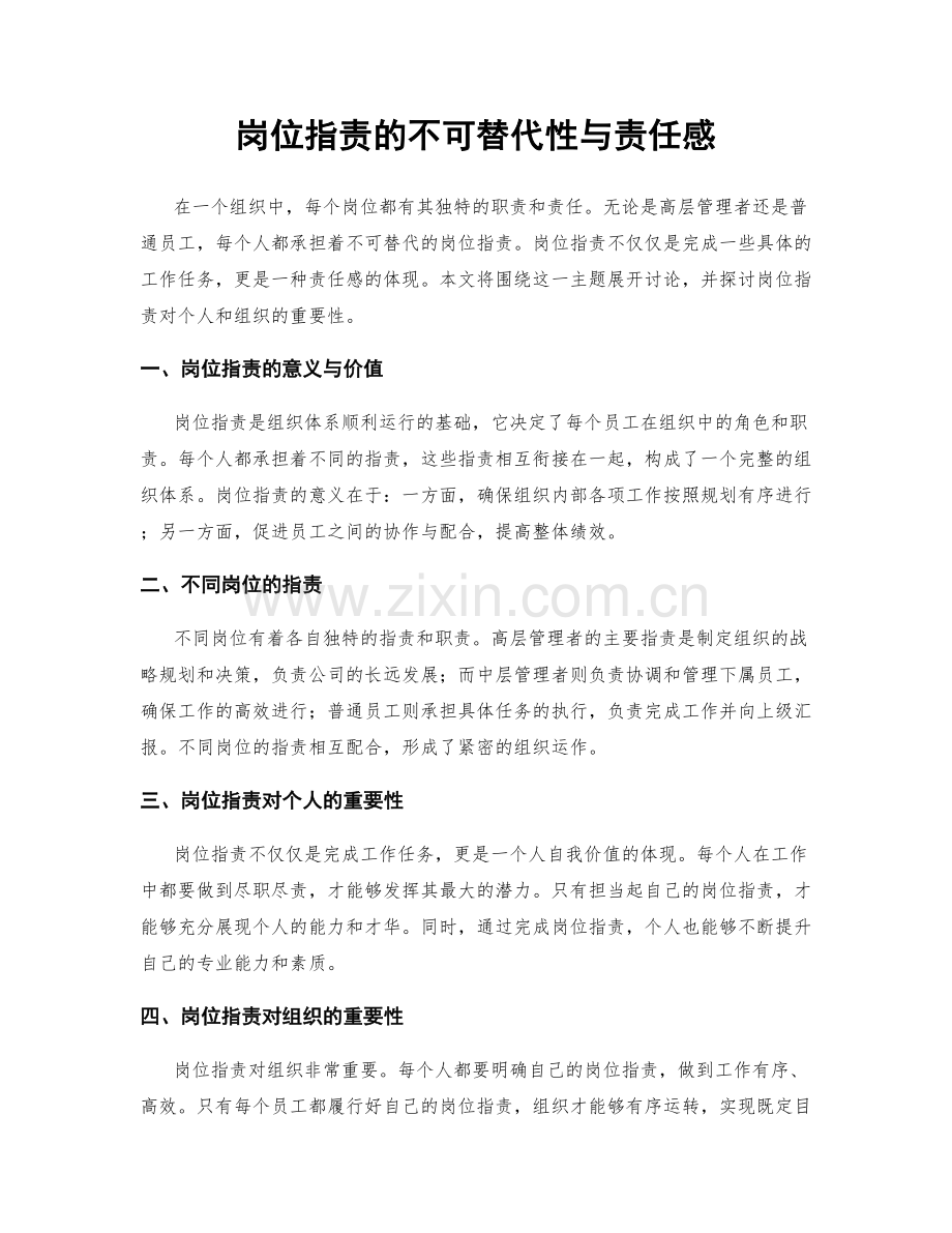 岗位职责的不可替代性与责任感.docx_第1页