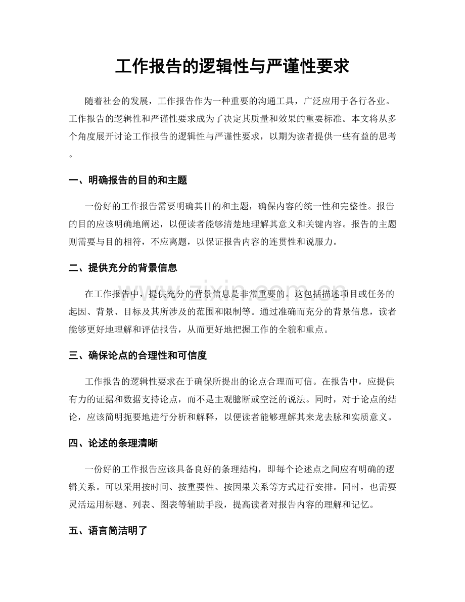 工作报告的逻辑性与严谨性要求.docx_第1页