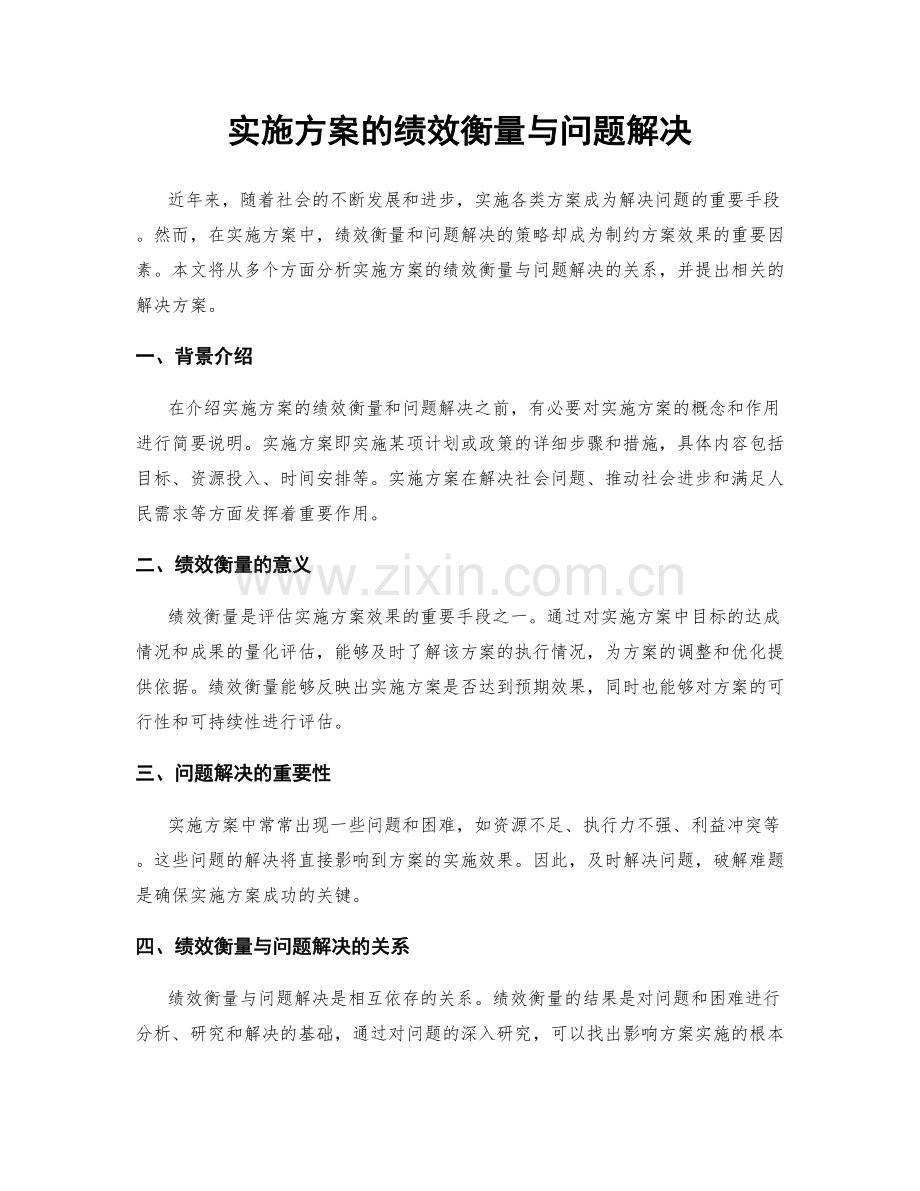 实施方案的绩效衡量与问题解决.docx_第1页