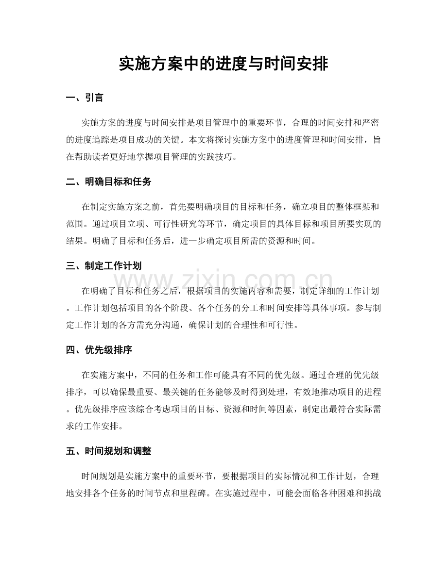 实施方案中的进度与时间安排.docx_第1页