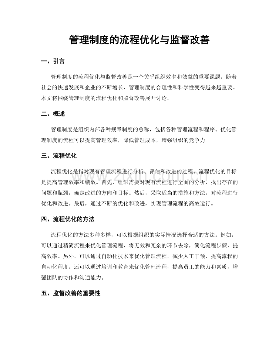 管理制度的流程优化与监督改善.docx_第1页