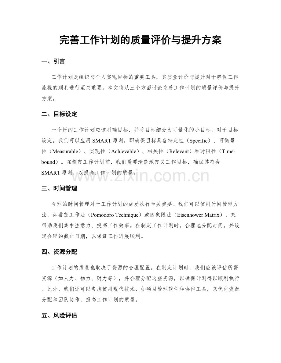 完善工作计划的质量评价与提升方案.docx_第1页