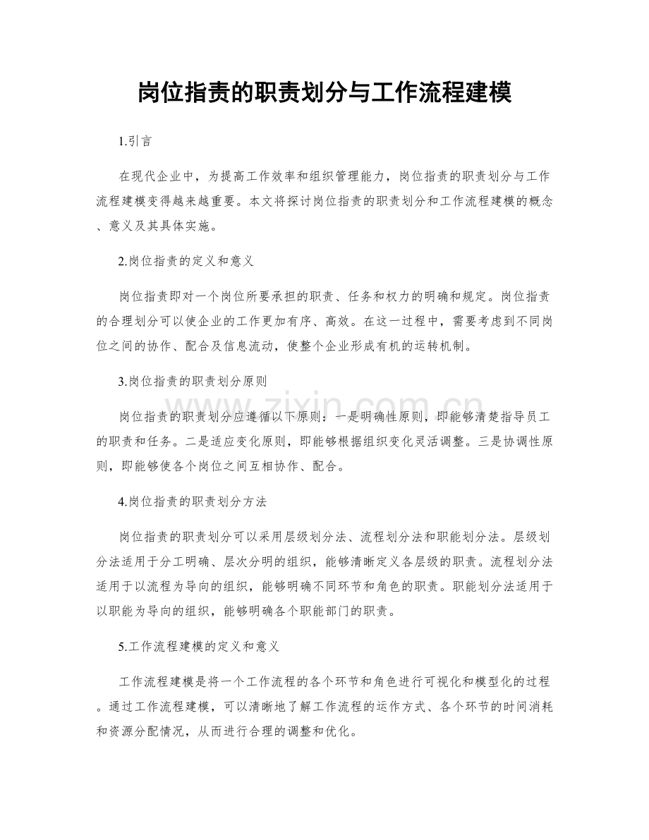 岗位职责的职责划分与工作流程建模.docx_第1页