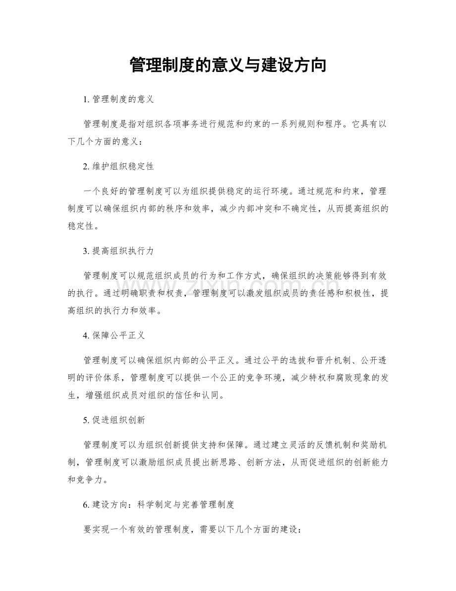 管理制度的意义与建设方向.docx_第1页