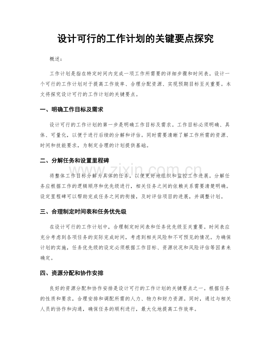 设计可行的工作计划的关键要点探究.docx_第1页