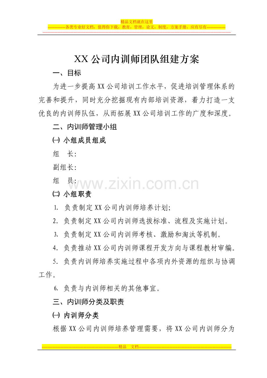 XX公司内训师团队组建方案.doc_第1页