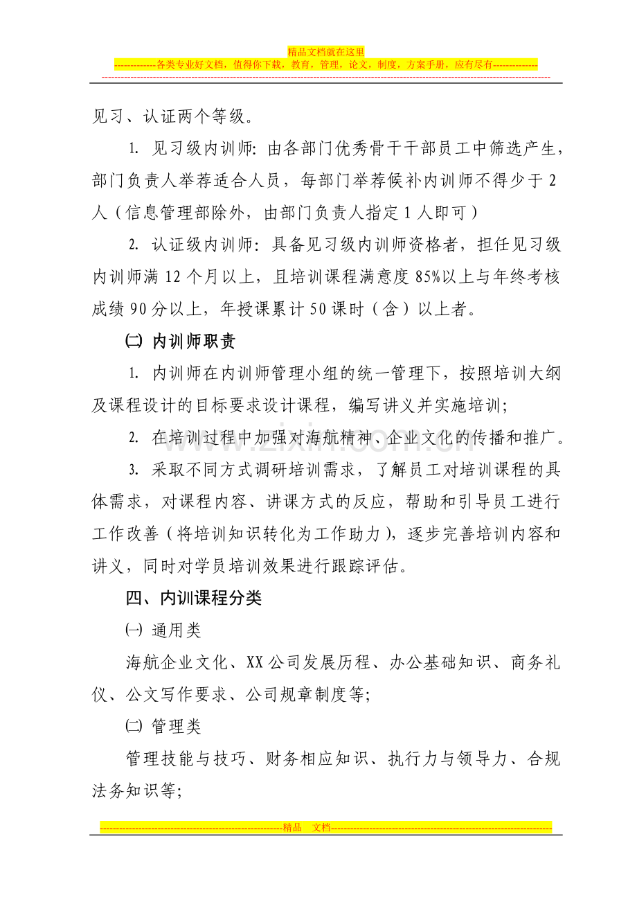 XX公司内训师团队组建方案.doc_第2页