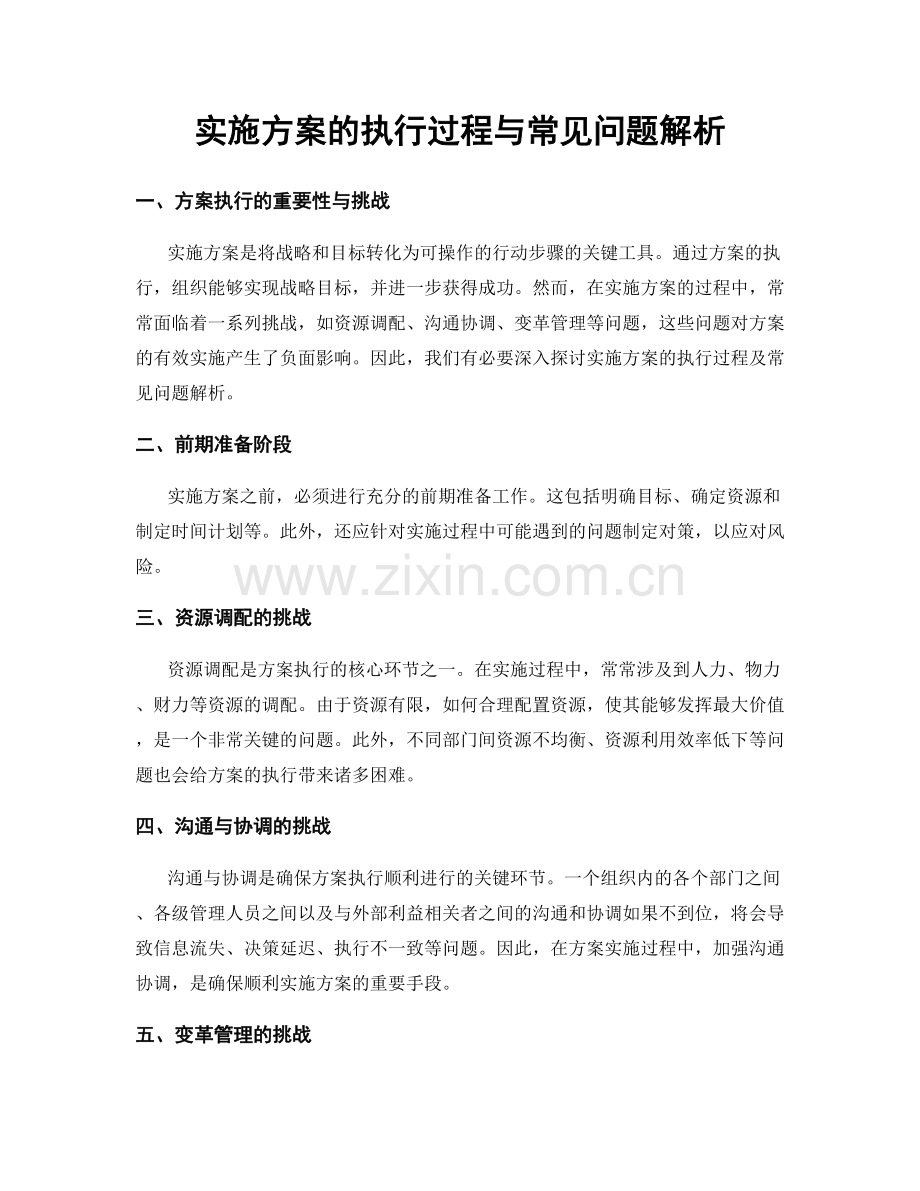 实施方案的执行过程与常见问题解析.docx_第1页