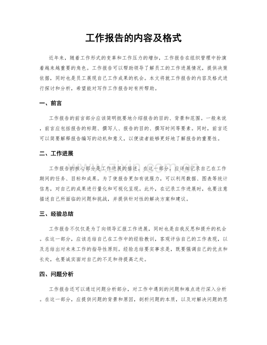 工作报告的内容及格式.docx_第1页