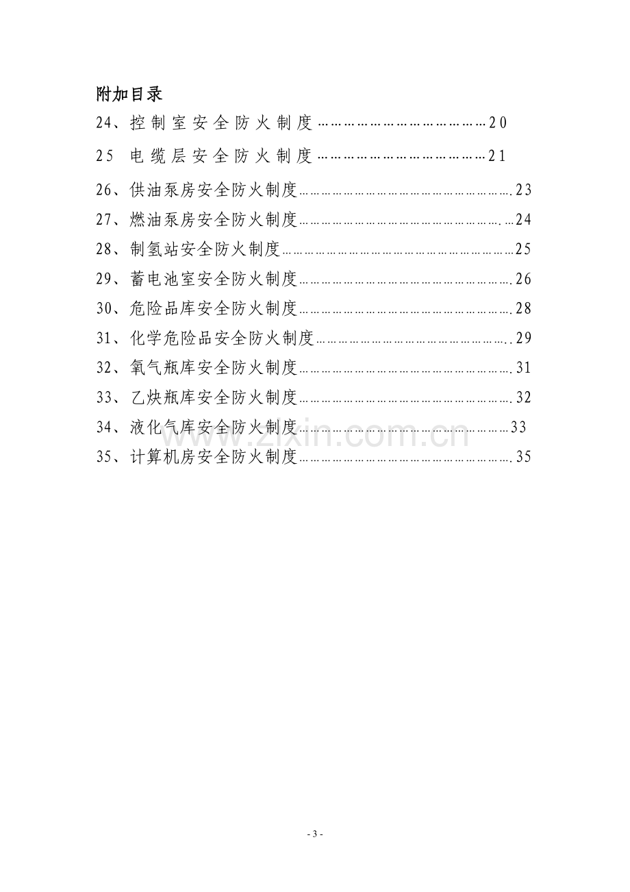 消防队管理制度汇编.doc_第3页