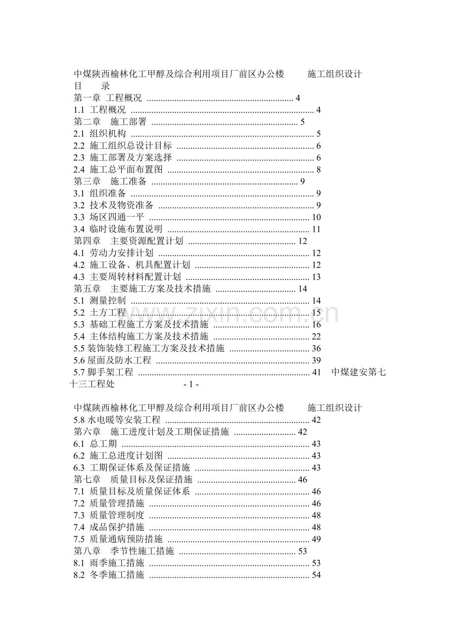 厂前区办公楼施工组织设计.docx_第1页