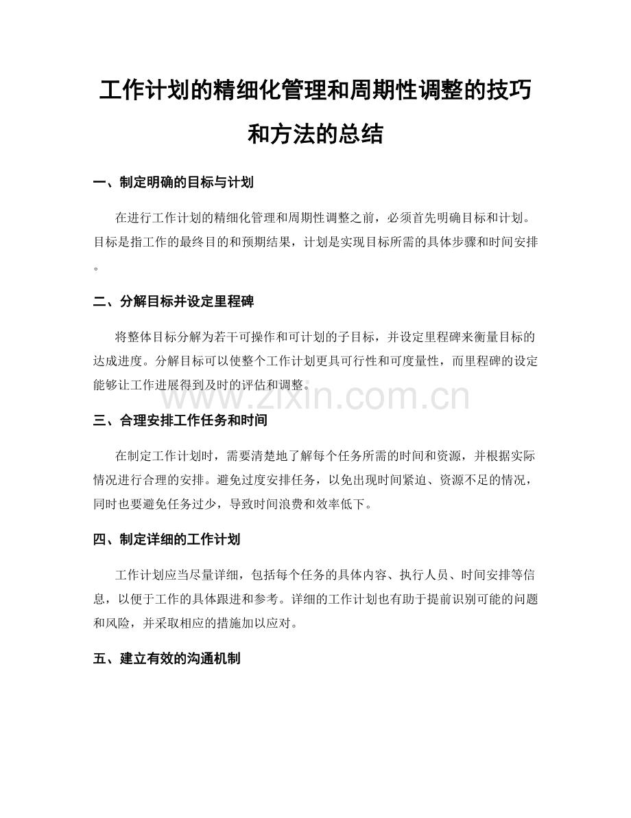 工作计划的精细化管理和周期性调整的技巧和方法的总结.docx_第1页