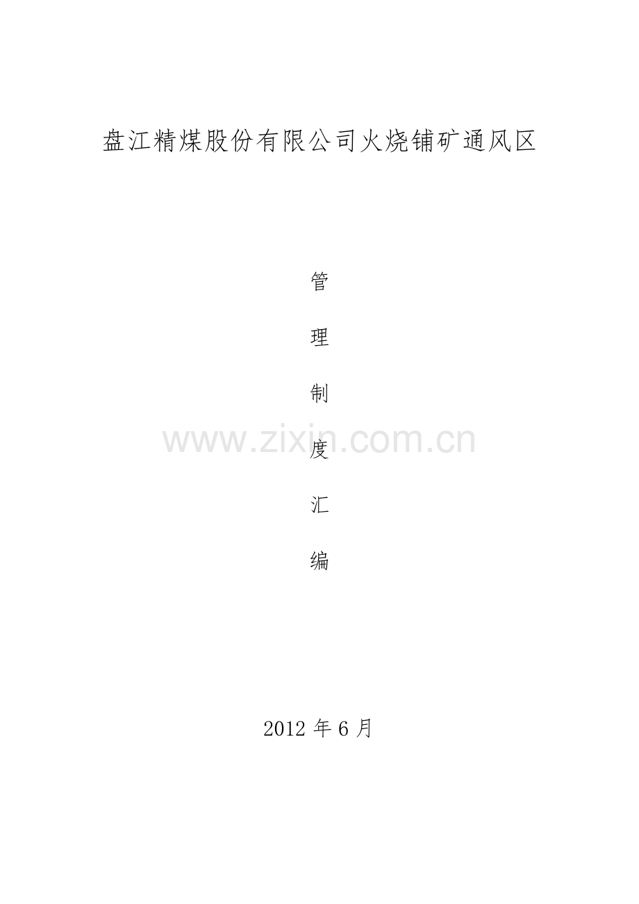 管理制度汇编2012年.doc_第1页