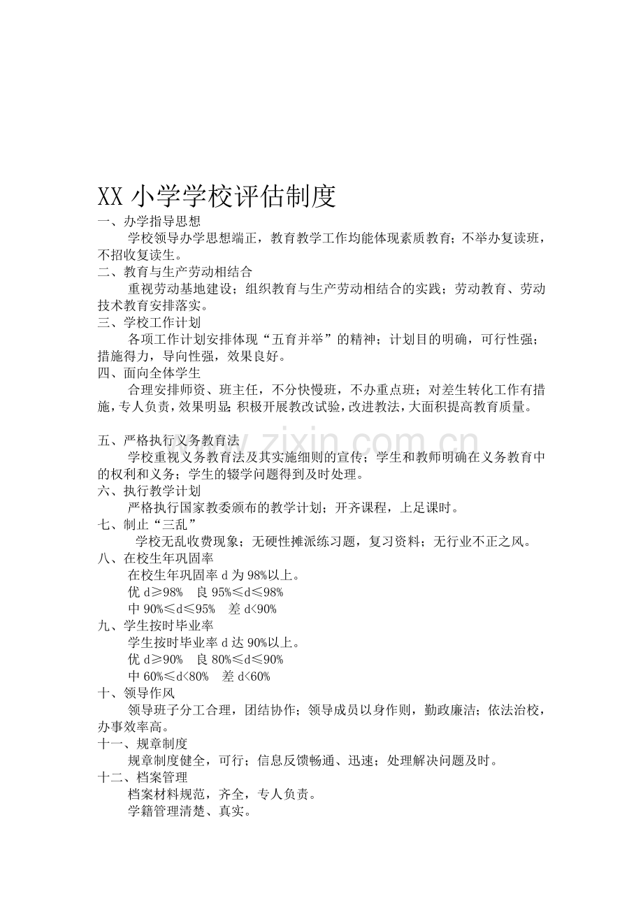 学校及教师的评估制度.doc_第1页