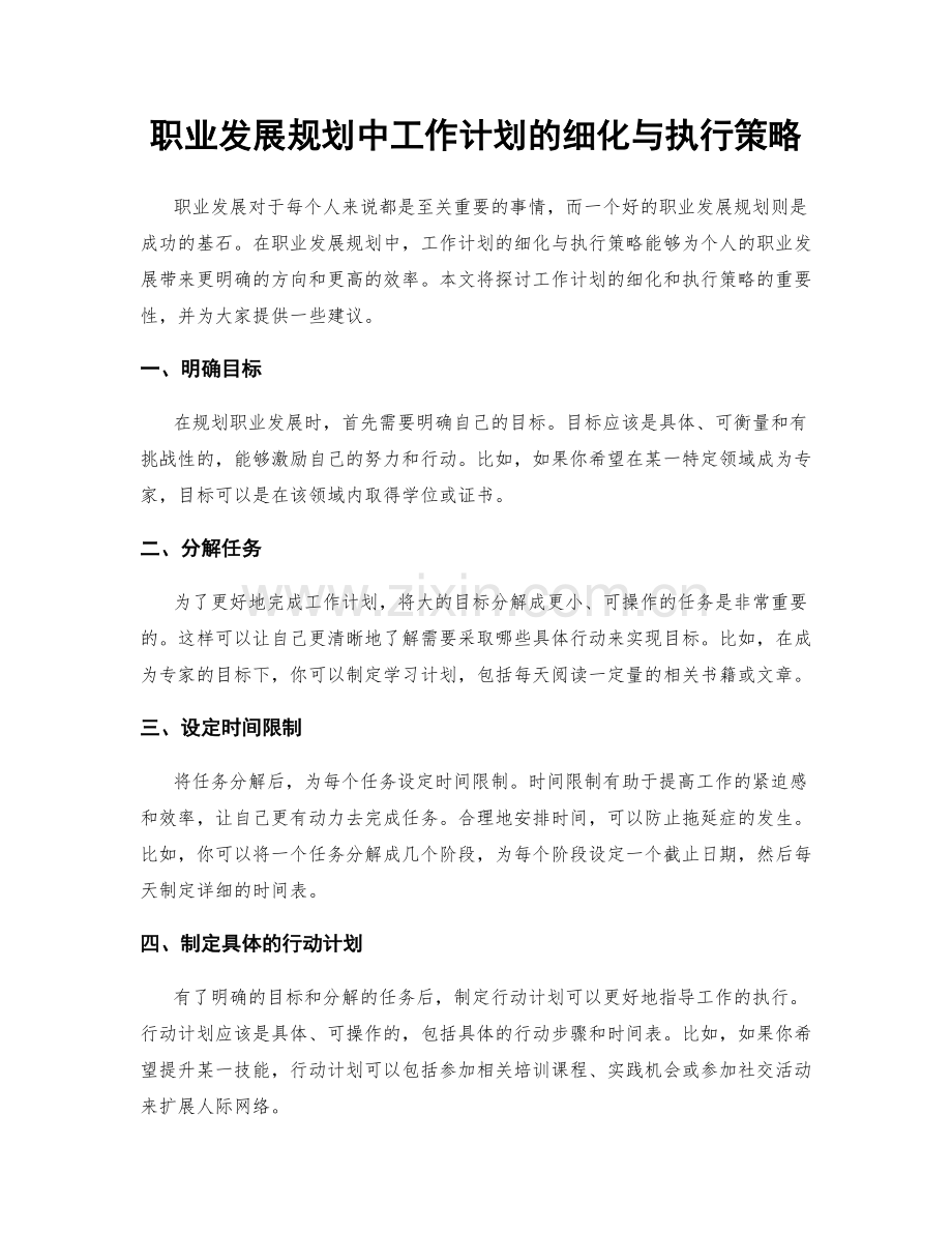 职业发展规划中工作计划的细化与执行策略.docx_第1页