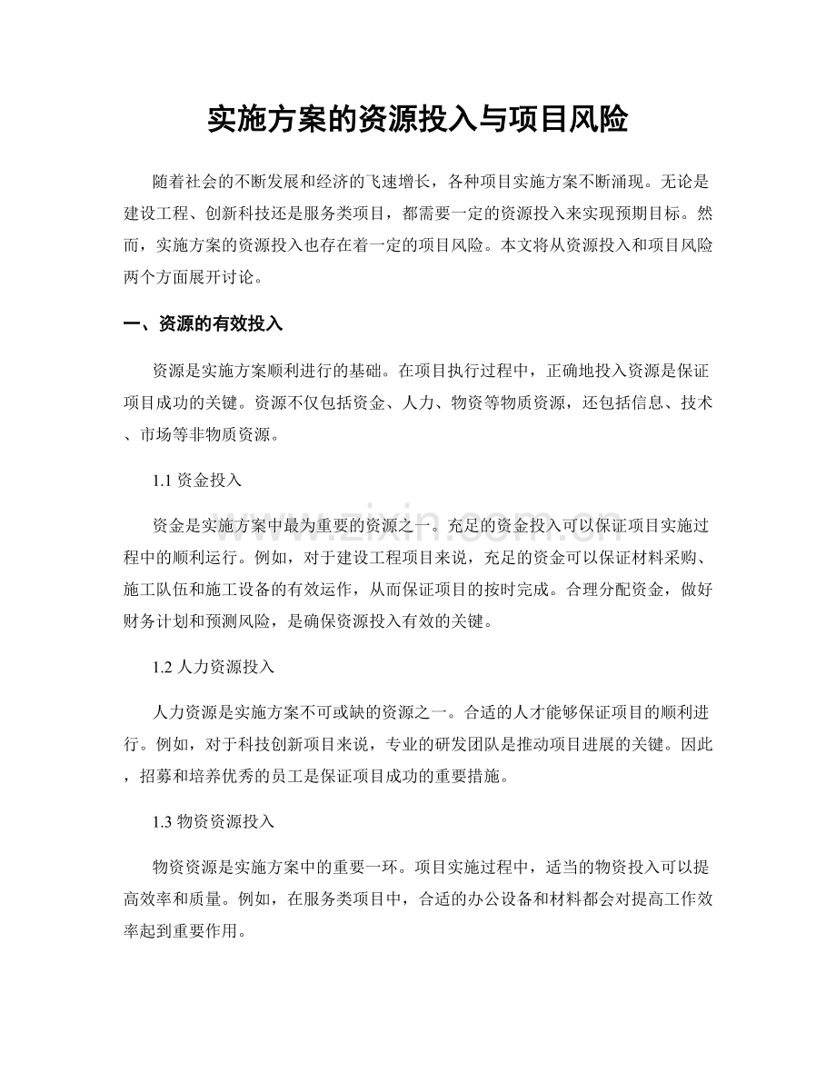 实施方案的资源投入与项目风险.docx_第1页