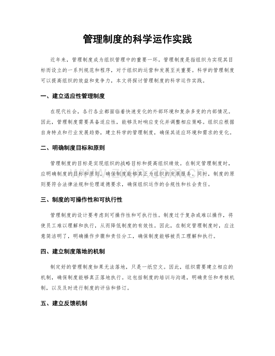 管理制度的科学运作实践.docx_第1页