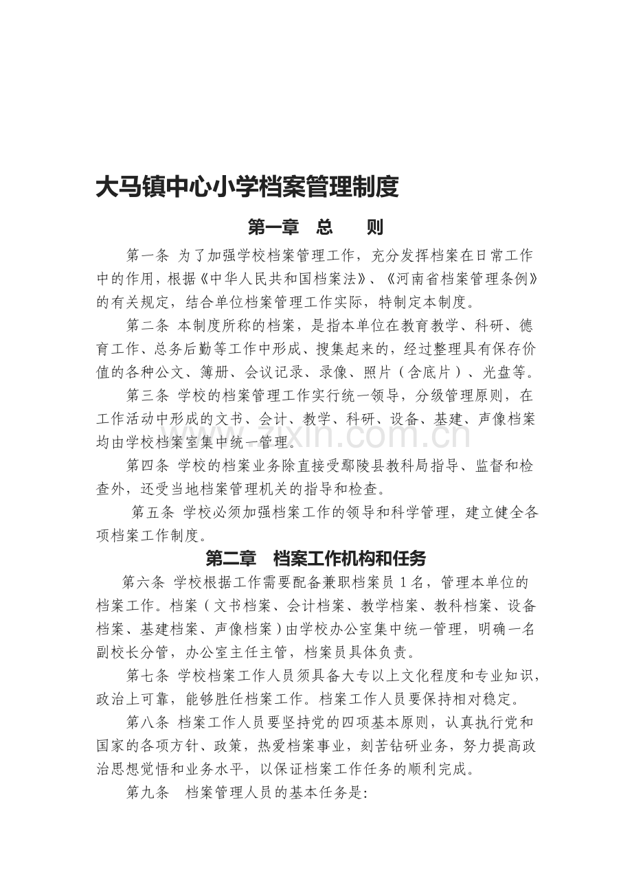 B7大马镇第三初级中学校档案管理制度.doc_第1页