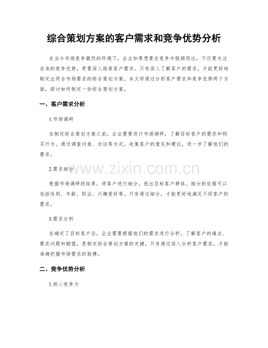 综合策划方案的客户需求和竞争优势分析.docx_第1页