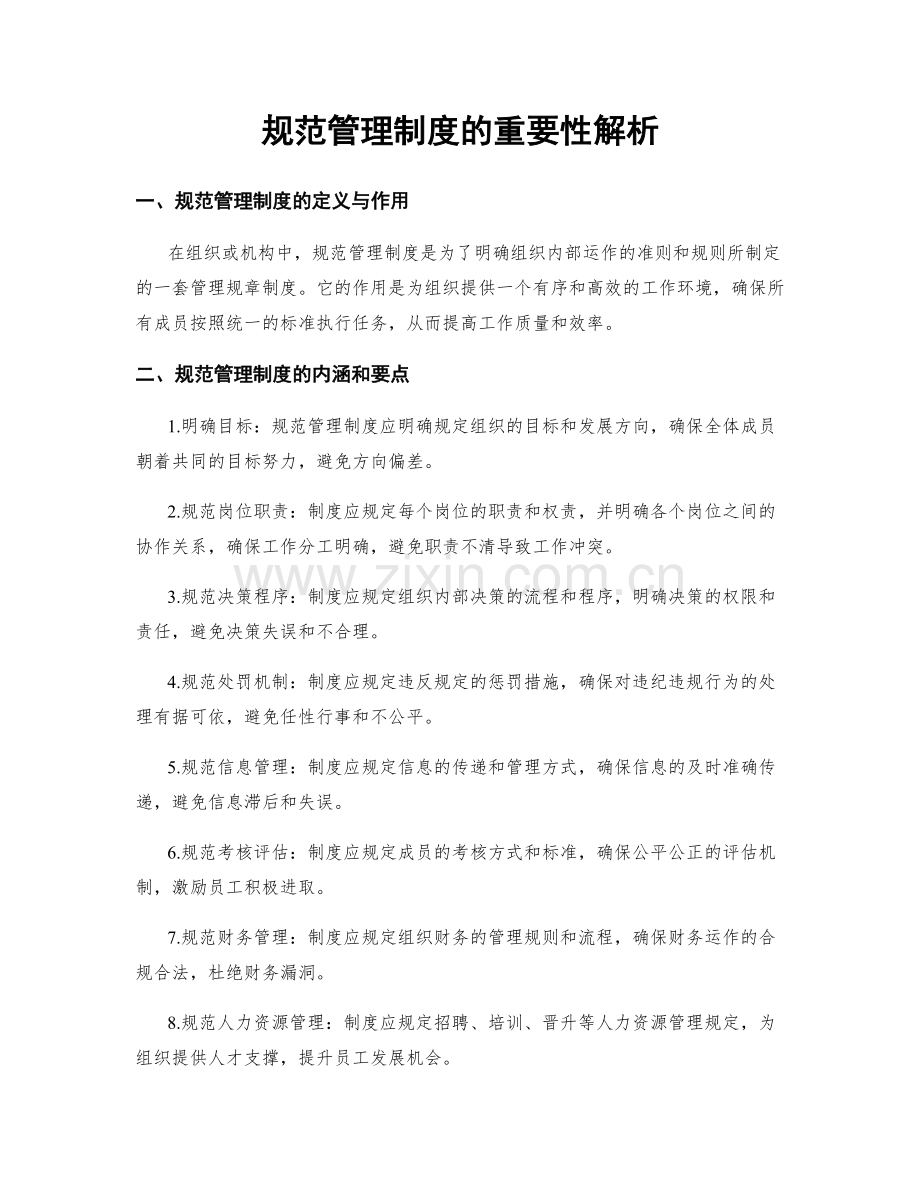 规范管理制度的重要性解析.docx_第1页