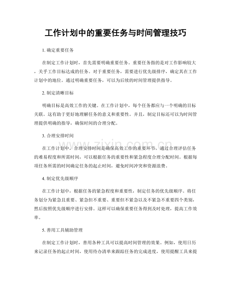 工作计划中的重要任务与时间管理技巧.docx_第1页