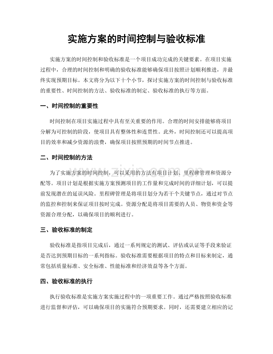 实施方案的时间控制与验收标准.docx_第1页