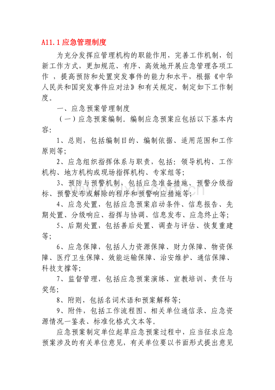 25应急预案管理制度.doc_第1页