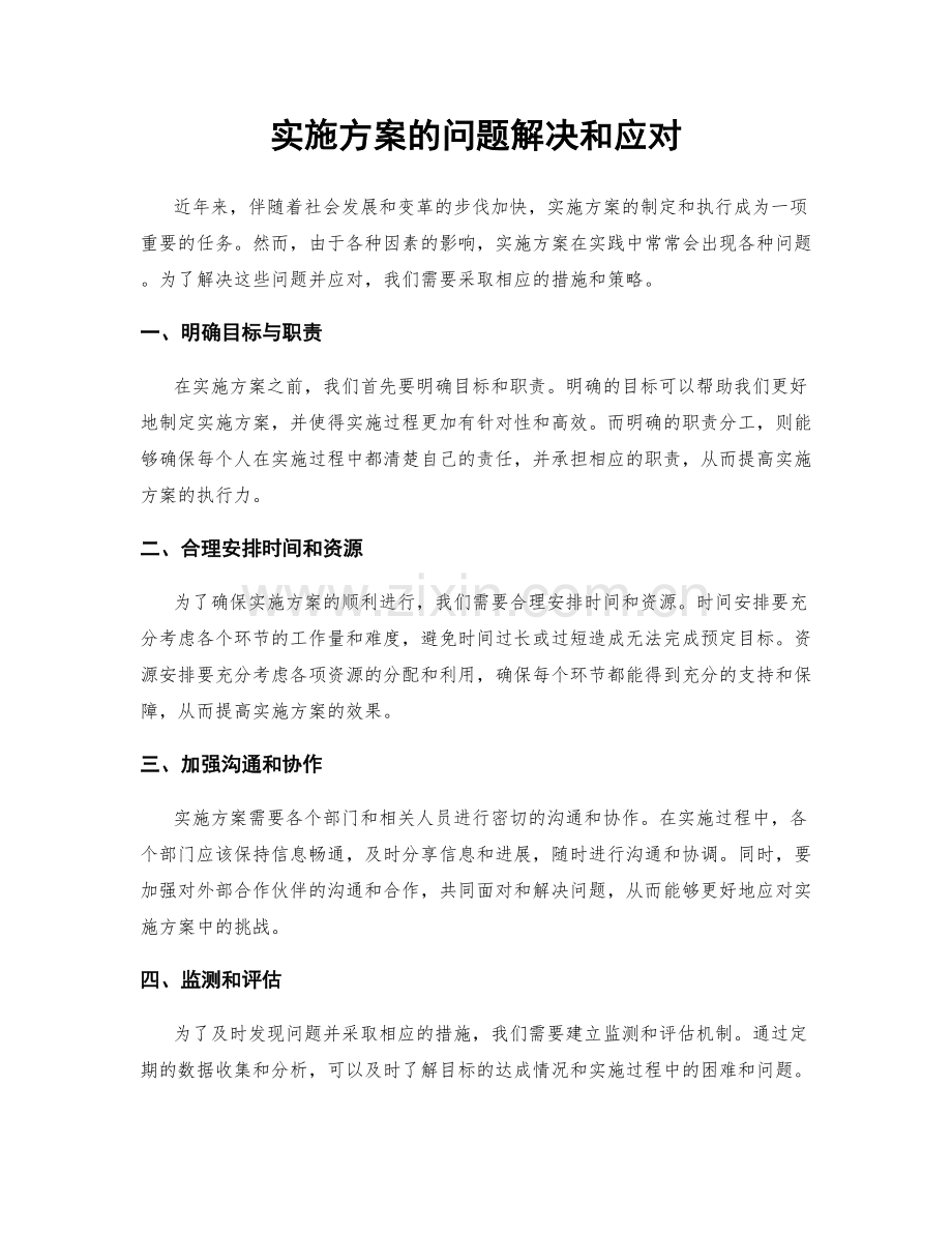 实施方案的问题解决和应对.docx_第1页