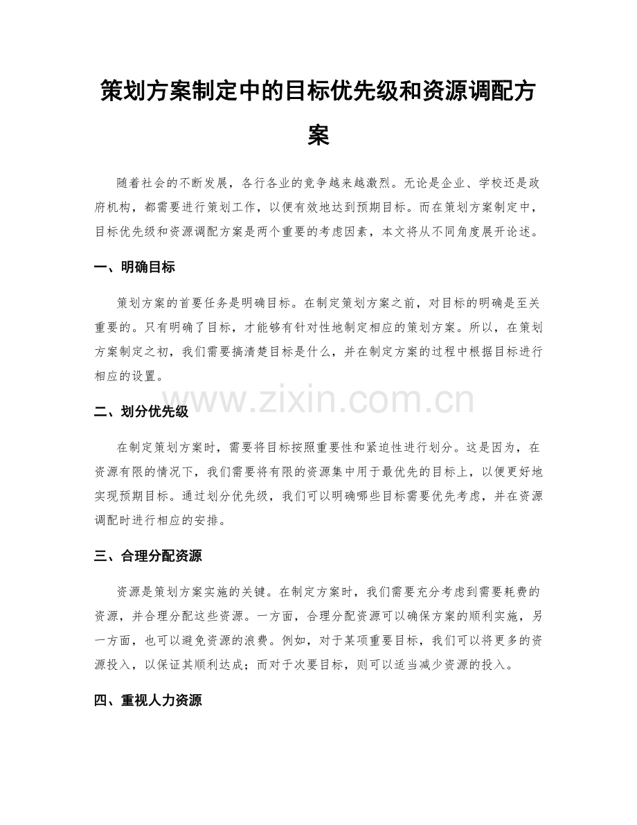 策划方案制定中的目标优先级和资源调配方案.docx_第1页