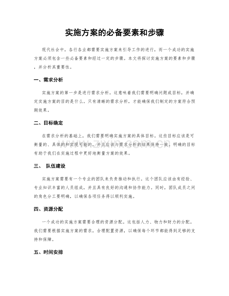 实施方案的必备要素和步骤.docx_第1页