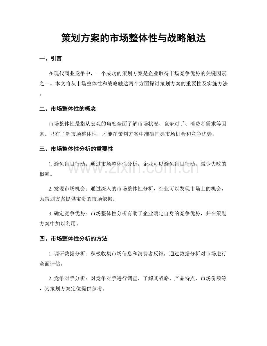 策划方案的市场整体性与战略触达.docx_第1页