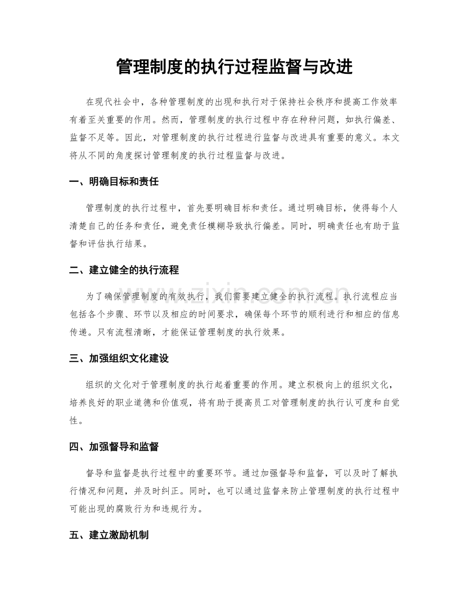 管理制度的执行过程监督与改进.docx_第1页