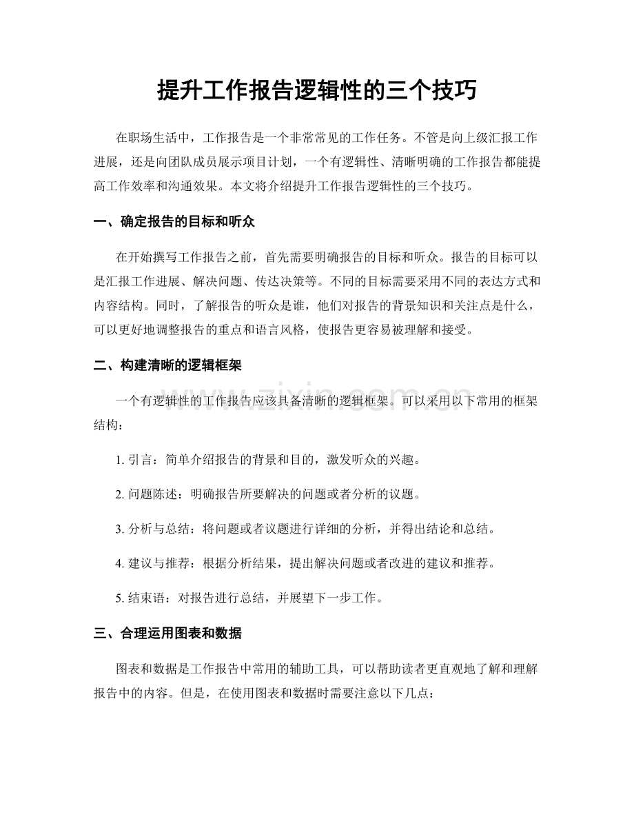 提升工作报告逻辑性的三个技巧.docx_第1页