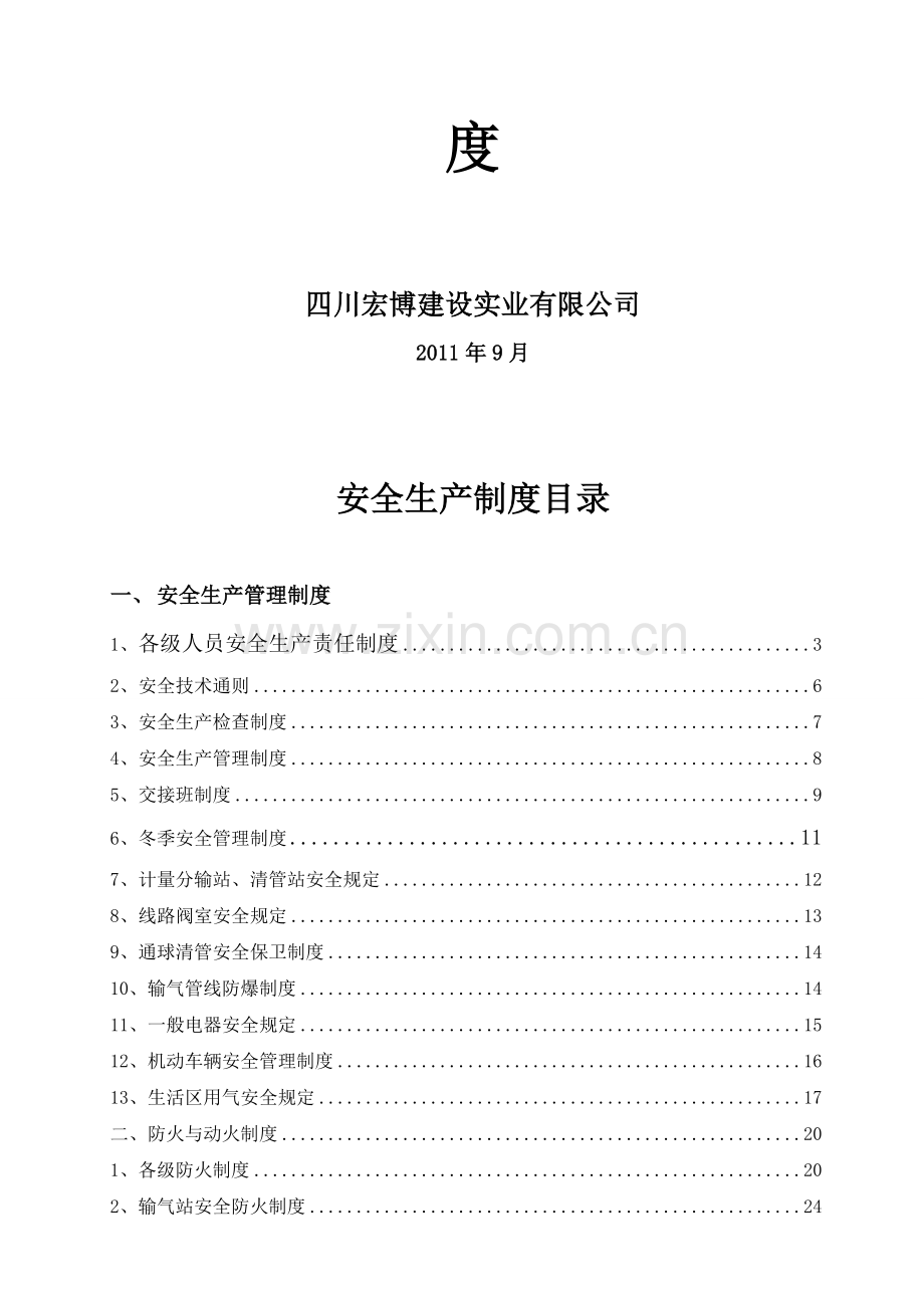 《燃气安全生产管理制度》.doc_第3页