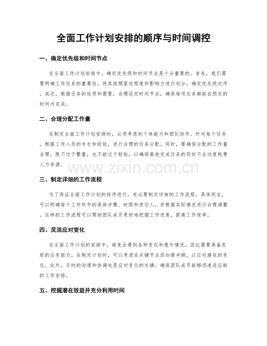 全面工作计划安排的顺序与时间调控.docx_第1页