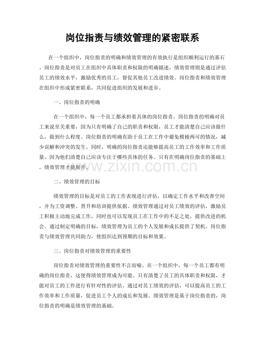 岗位职责与绩效管理的紧密联系.docx_第1页