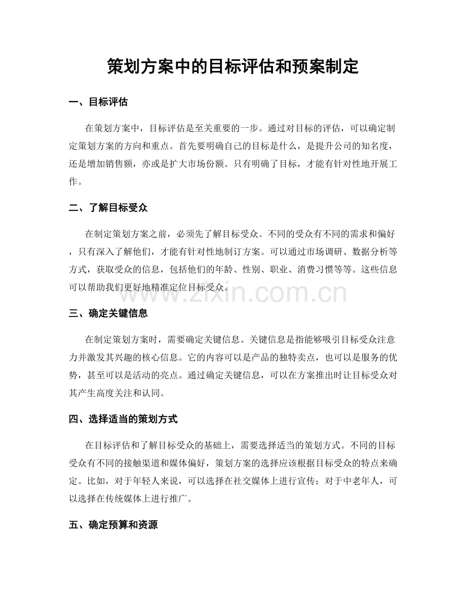 策划方案中的目标评估和预案制定.docx_第1页