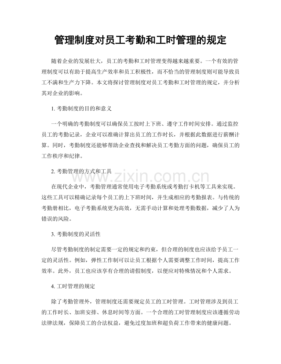 管理制度对员工考勤和工时管理的规定.docx_第1页