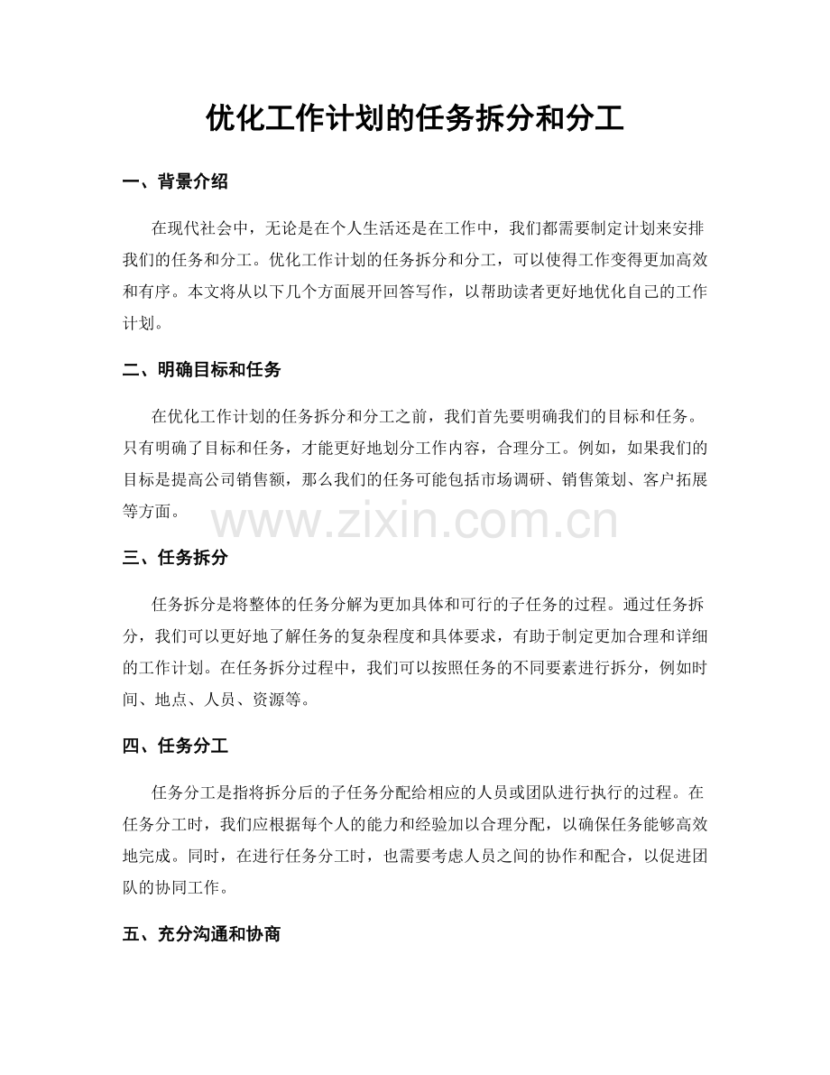 优化工作计划的任务拆分和分工.docx_第1页