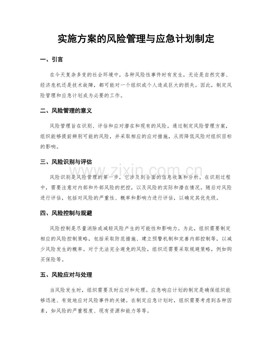 实施方案的风险管理与应急计划制定.docx_第1页