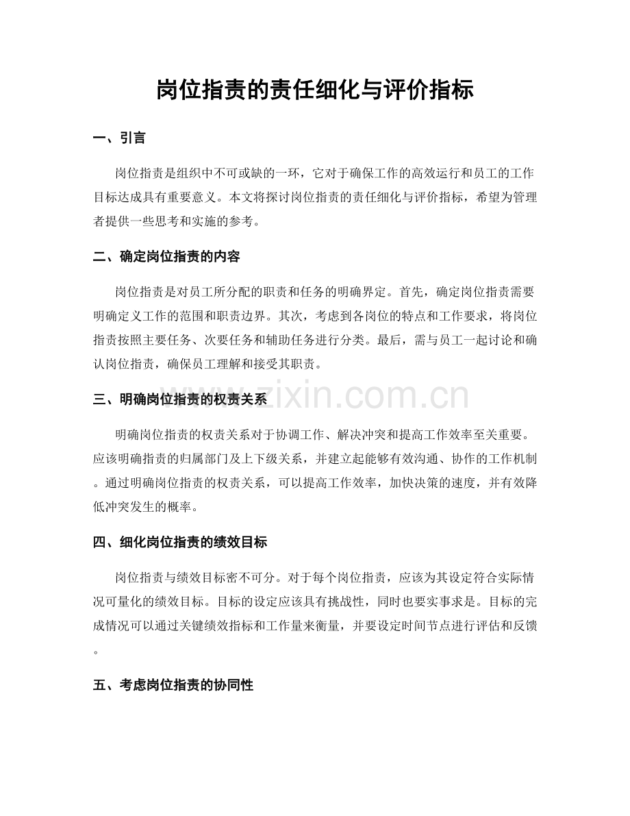 岗位职责的责任细化与评价指标.docx_第1页