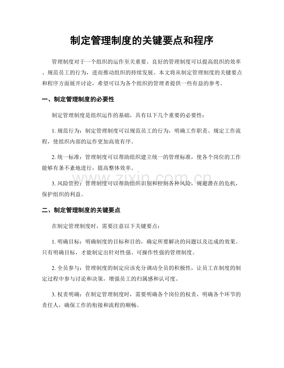 制定管理制度的关键要点和程序.docx_第1页