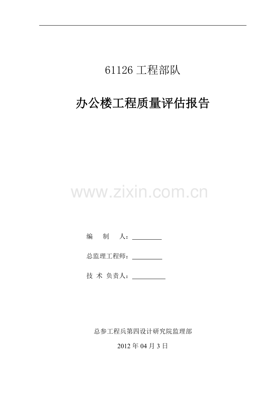 61126部队办公楼质量评估报告.doc_第1页