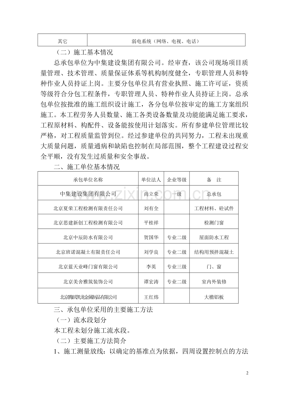 61126部队办公楼质量评估报告.doc_第3页