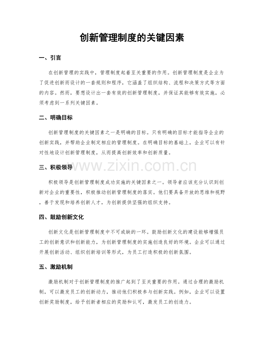 创新管理制度的关键因素.docx_第1页