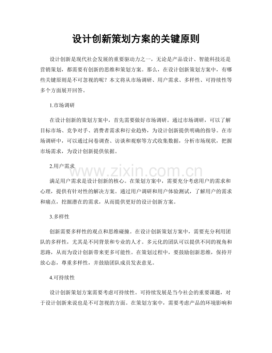 设计创新策划方案的关键原则.docx_第1页