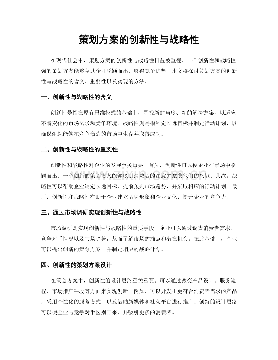 策划方案的创新性与战略性.docx_第1页